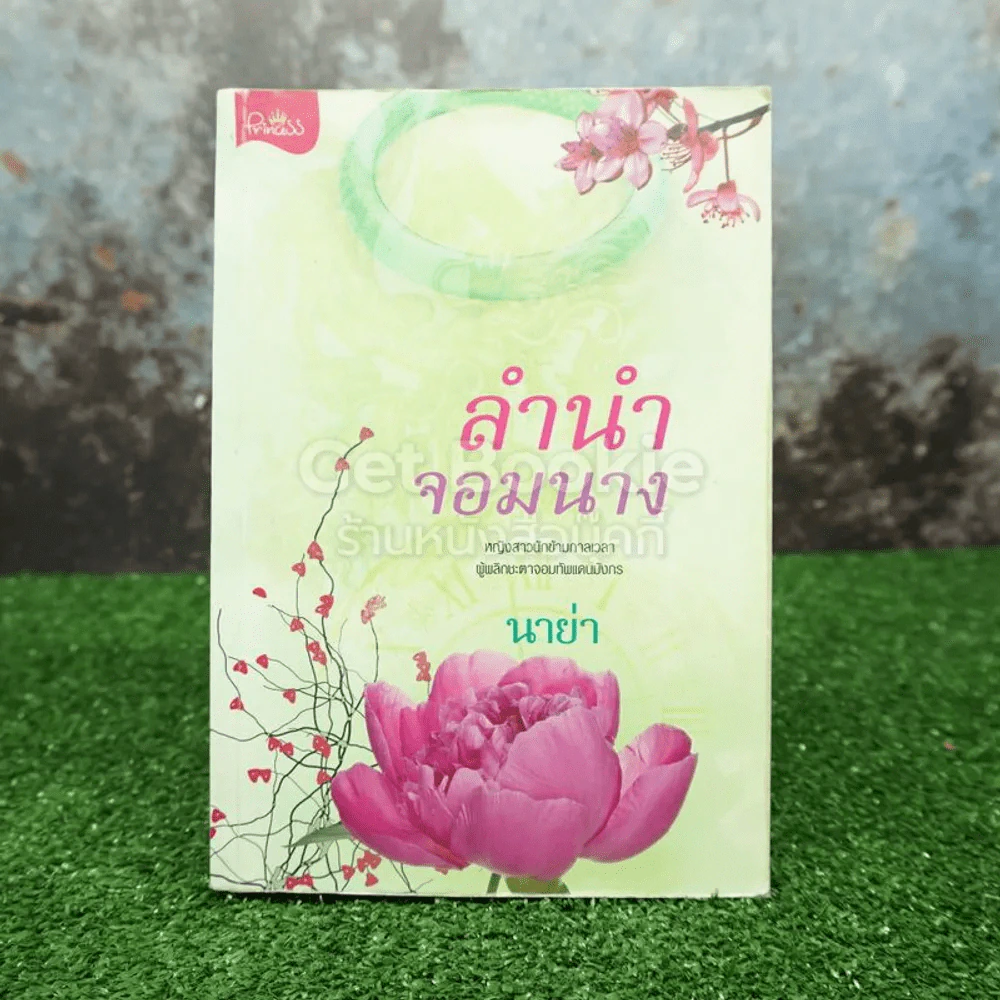 ลำนำจอมนาง - นาย่า รูปที่ 1