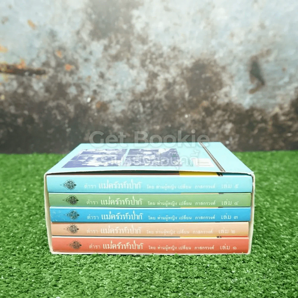 Boxset ตำรา แม่ครัวหัวป่าห์ เล่ม 1-5 - ท่านผู้หญิง เปลี่ยน ภาสกรวงศ์ รูปที่ 2