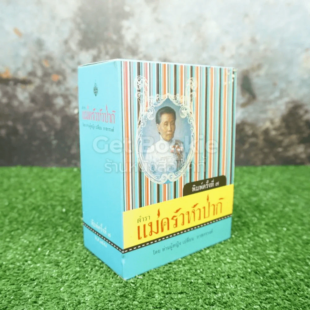 Boxset ตำรา แม่ครัวหัวป่าห์ เล่ม 1-5 - ท่านผู้หญิง เปลี่ยน ภาสกรวงศ์ รูปที่ 1