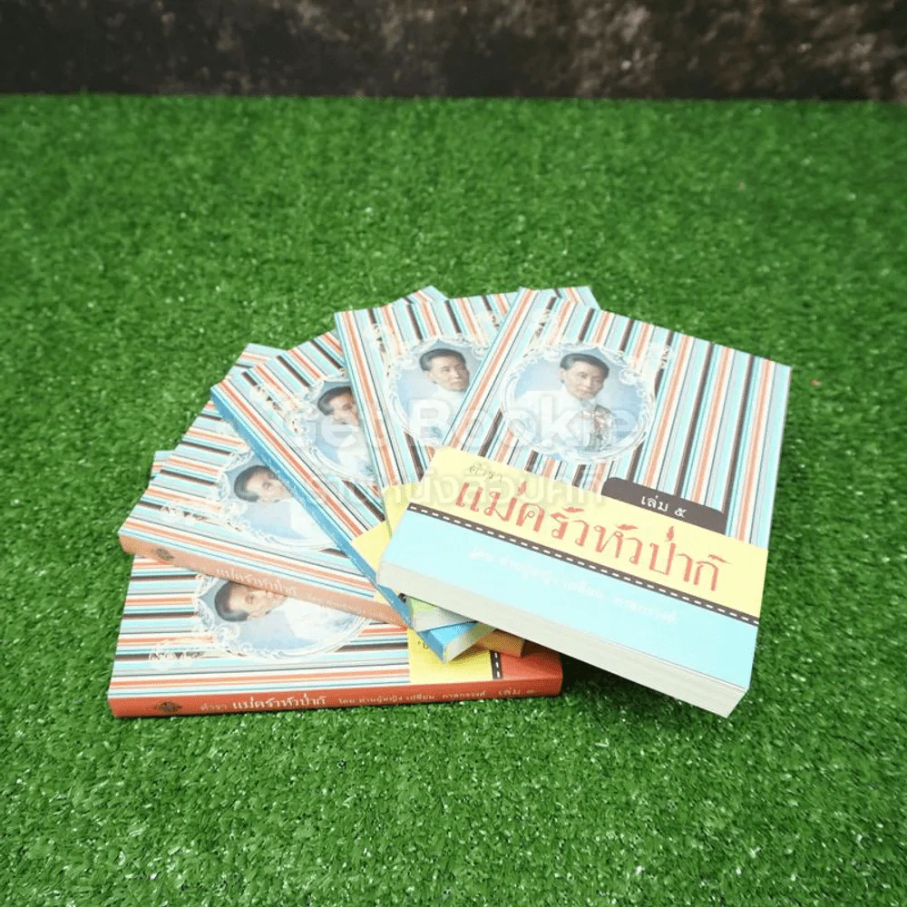 Boxset ตำรา แม่ครัวหัวป่าห์ เล่ม 1-5 - ท่านผู้หญิง เปลี่ยน ภาสกรวงศ์ รูปที่ 8
