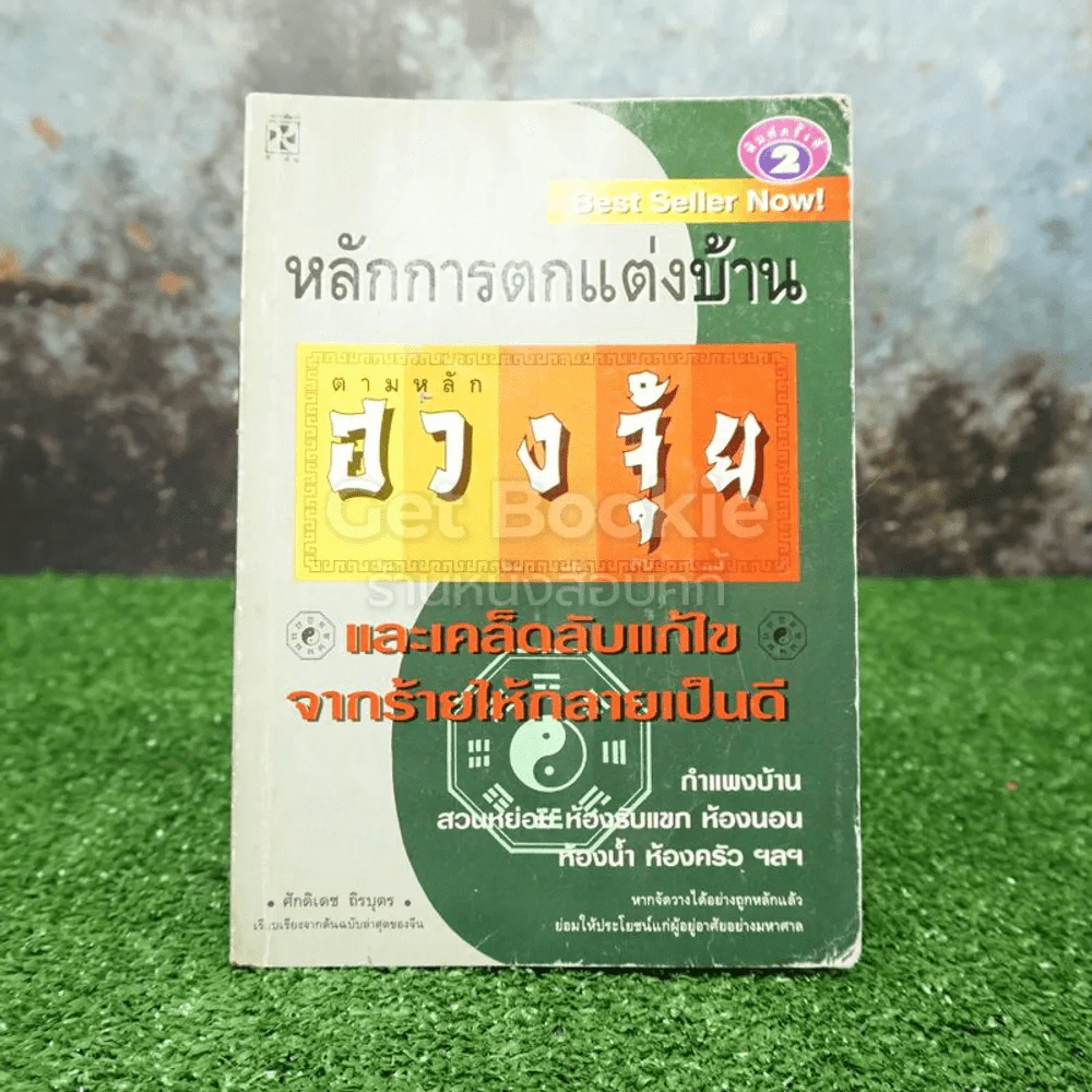 หลักการตกแต่งบ้าน ตามหลักฮวงจุ้ย และเคล็ดลับแก้ไขจากร้ายให้กลายเป็นดี รูปที่ 1