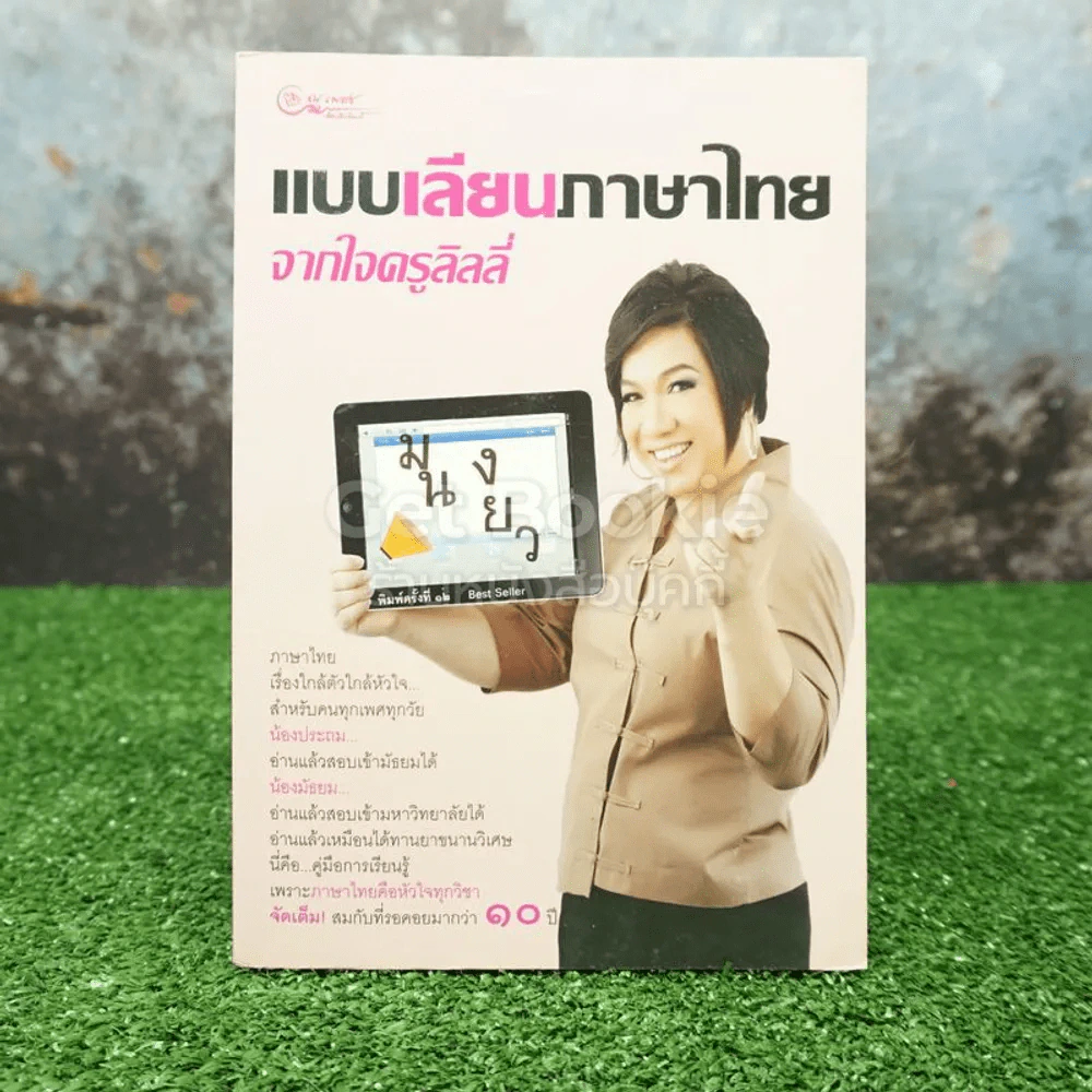 แบบเลียนภาษาไทยจากใจครูลิลลี่ รูปที่ 1