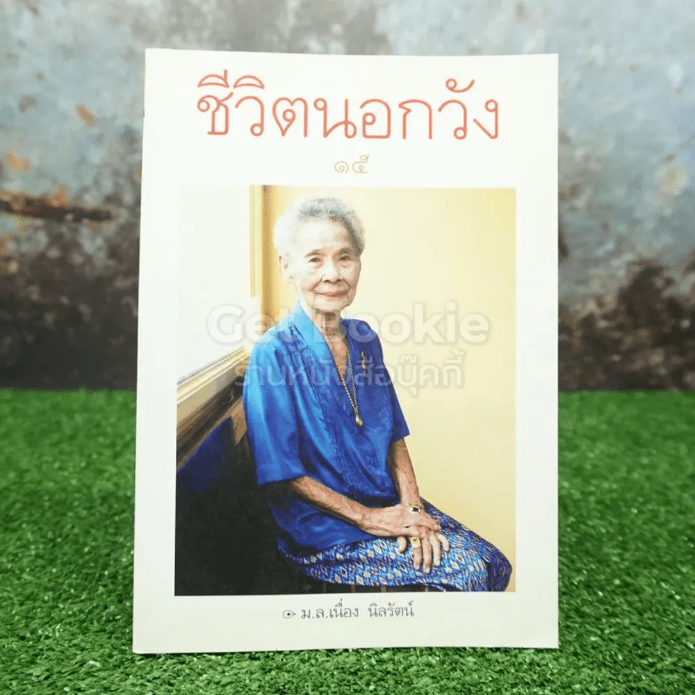 ชีวิตนอกวัง 15 - ม.ล.เนื่อง นิลรัตน์ (พิมพ์ครั้งแรก) รูปที่ 1