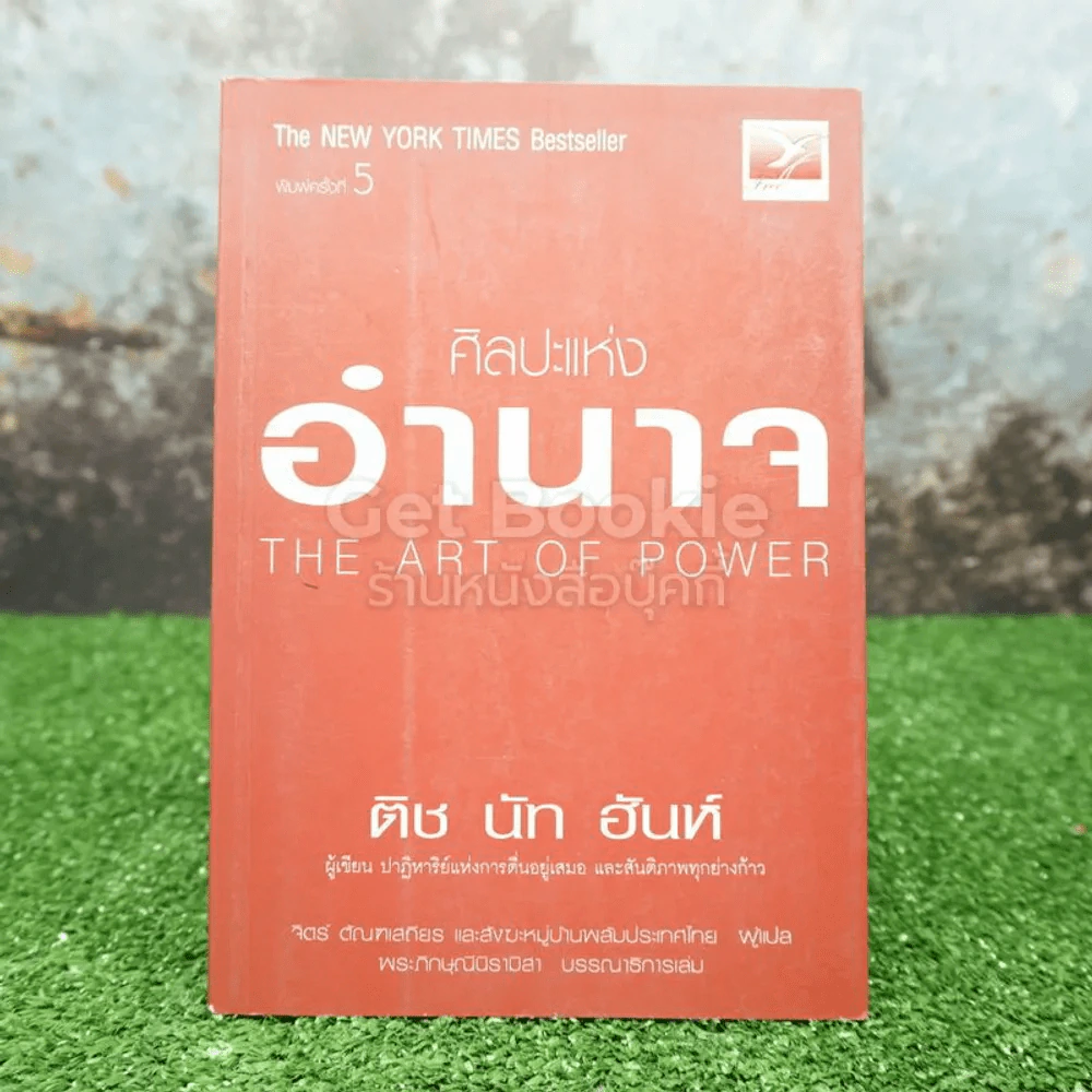 ศิลปะแห่งอำนาจ The Art of Power - ติช นัท ฮันห์ รูปที่ 1