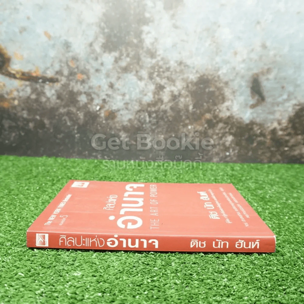 ศิลปะแห่งอำนาจ The Art of Power - ติช นัท ฮันห์ รูปที่ 2