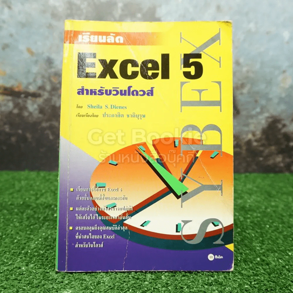เรียนลัด Excel 5 สำหรับวินโดวส์ รูปที่ 1