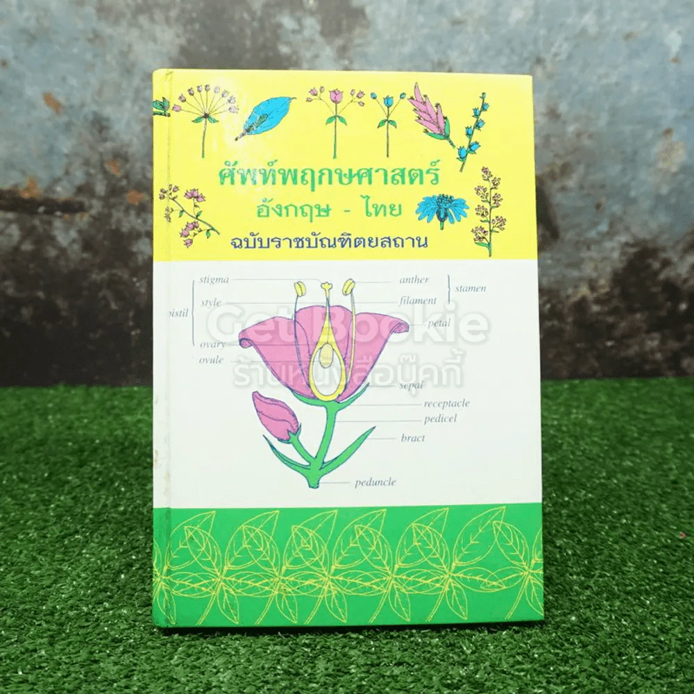 ศัพท์พฤกษศาสตร์ อังกฤษ-ไทย ฉบับราชบัณฑิตยสถาน รูปที่ 1
