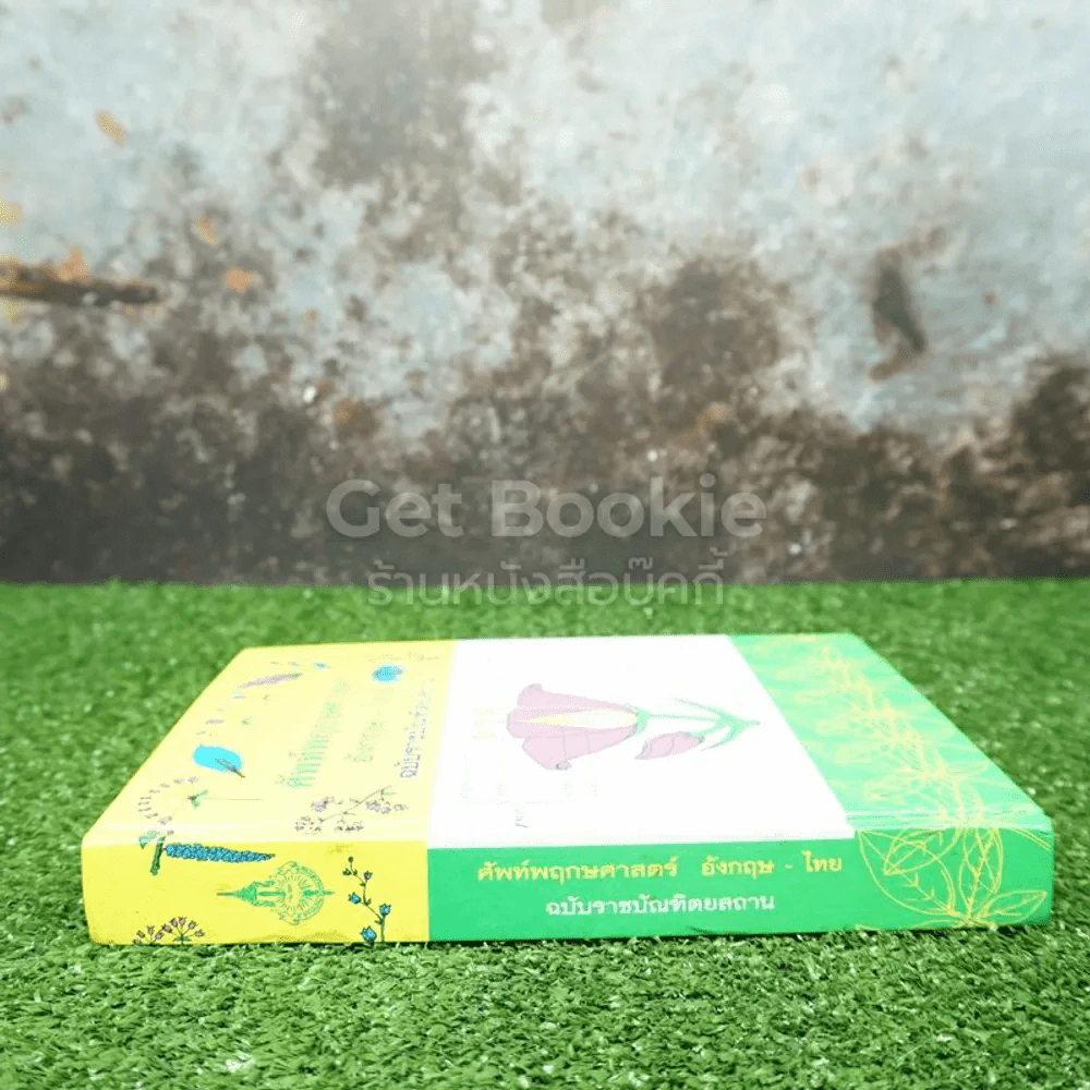 ศัพท์พฤกษศาสตร์ อังกฤษ-ไทย ฉบับราชบัณฑิตยสถาน รูปที่ 2