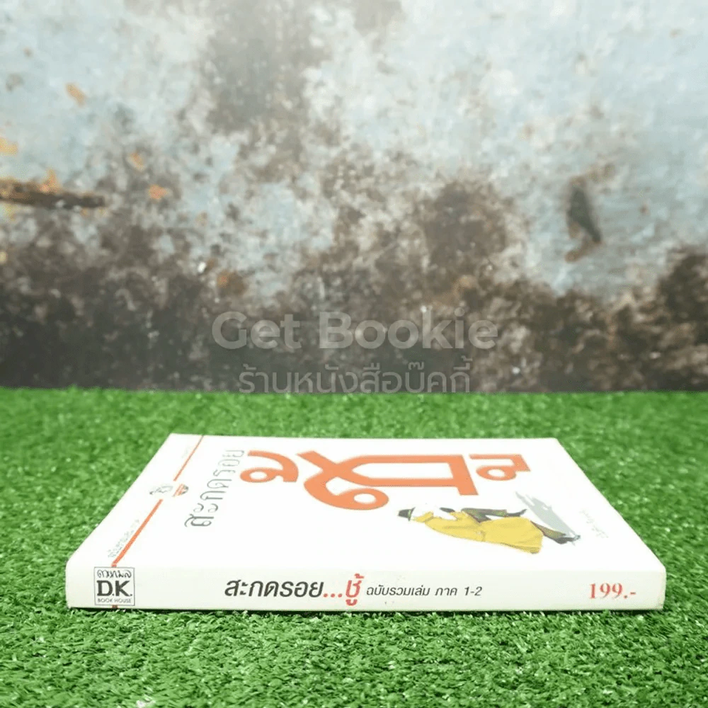 สะกดรอยชู้ ฉบับรวบรวมเล่ม 1-2 รูปที่ 2
