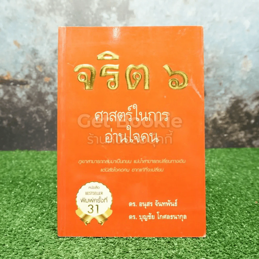 จริต 6 ศาสตร์ในการอ่านใจคน รูปที่ 1