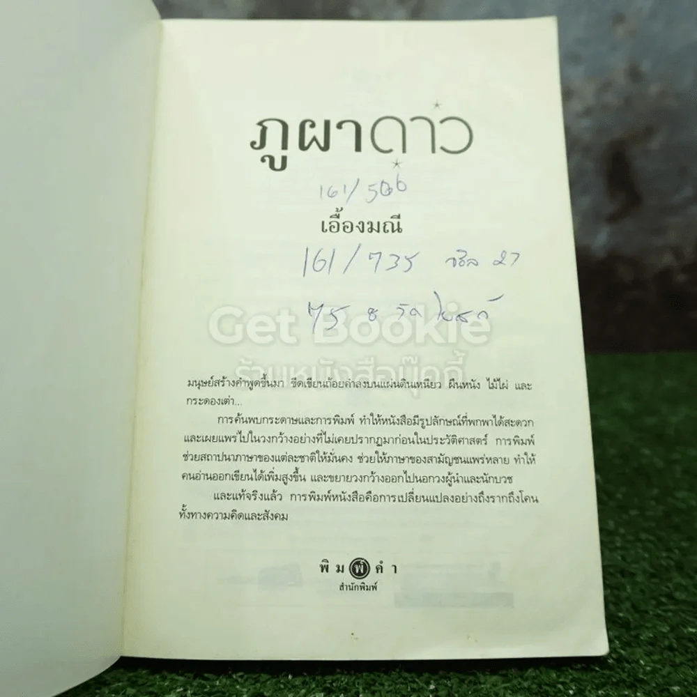 ภูผาดาว - เอื้องมณี (หน้าแรกมีรอยขีดเขียน) รูปที่ 3