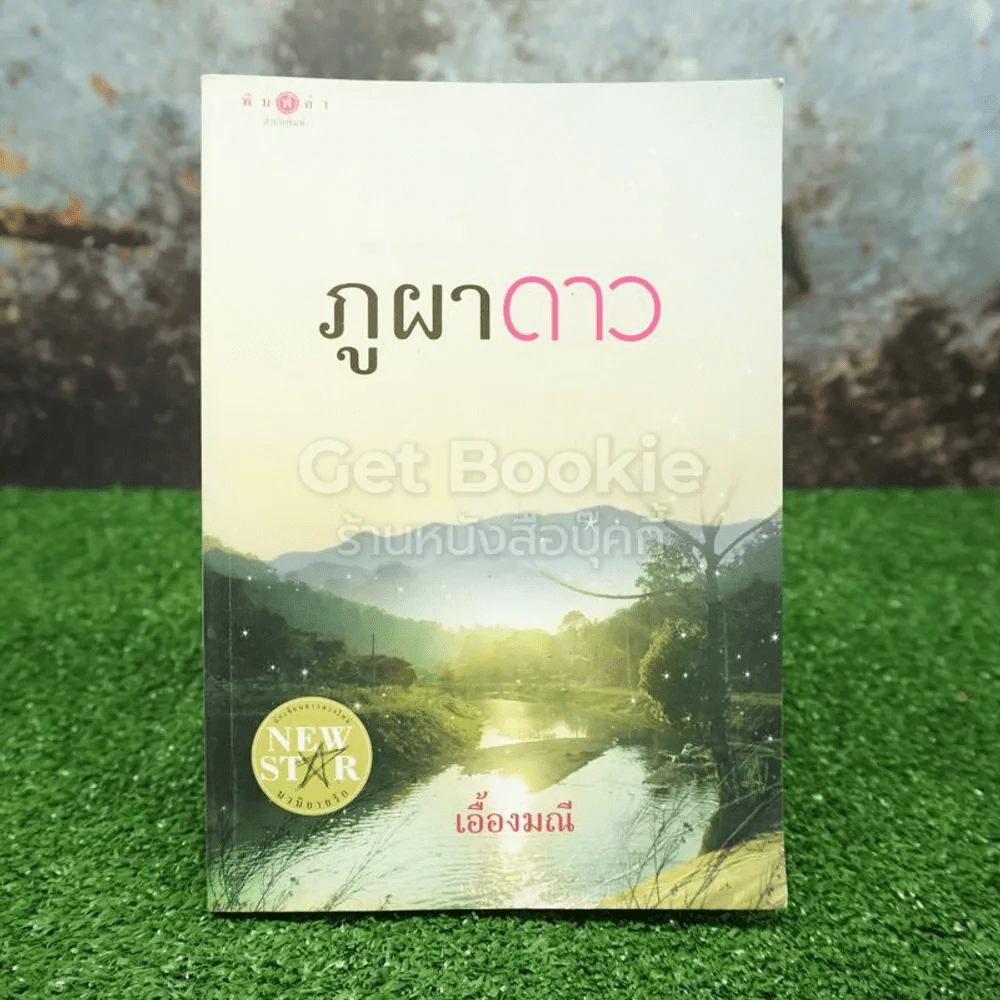 ภูผาดาว - เอื้องมณี (หน้าแรกมีรอยขีดเขียน) รูปที่ 1