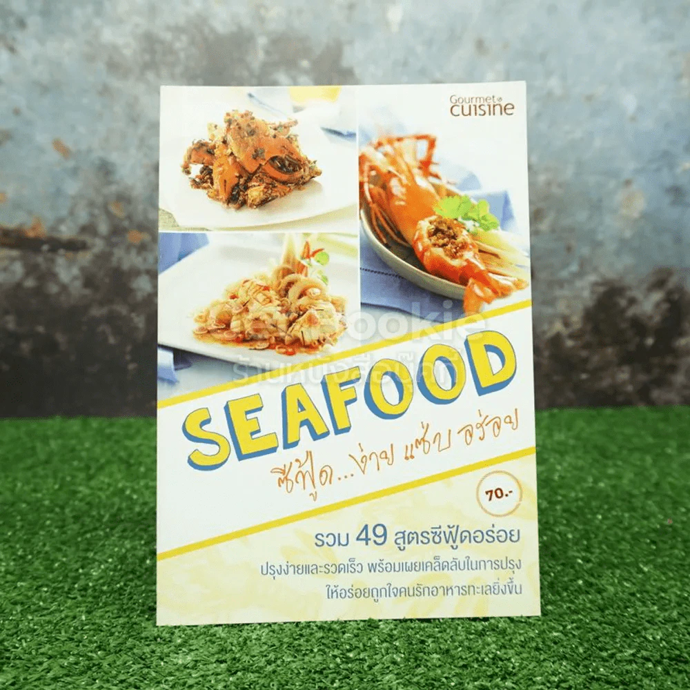 Seafood ซีฟู้ด...ง่าย แซ่บ อร่อย รวม 49 สูตรซีฟู้ดอร่อย รูปที่ 1