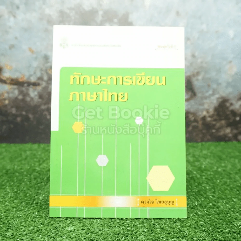 ทักษะการเขียนภาษาไทย - ดวงใจ ไทยบุญ รูปที่ 1