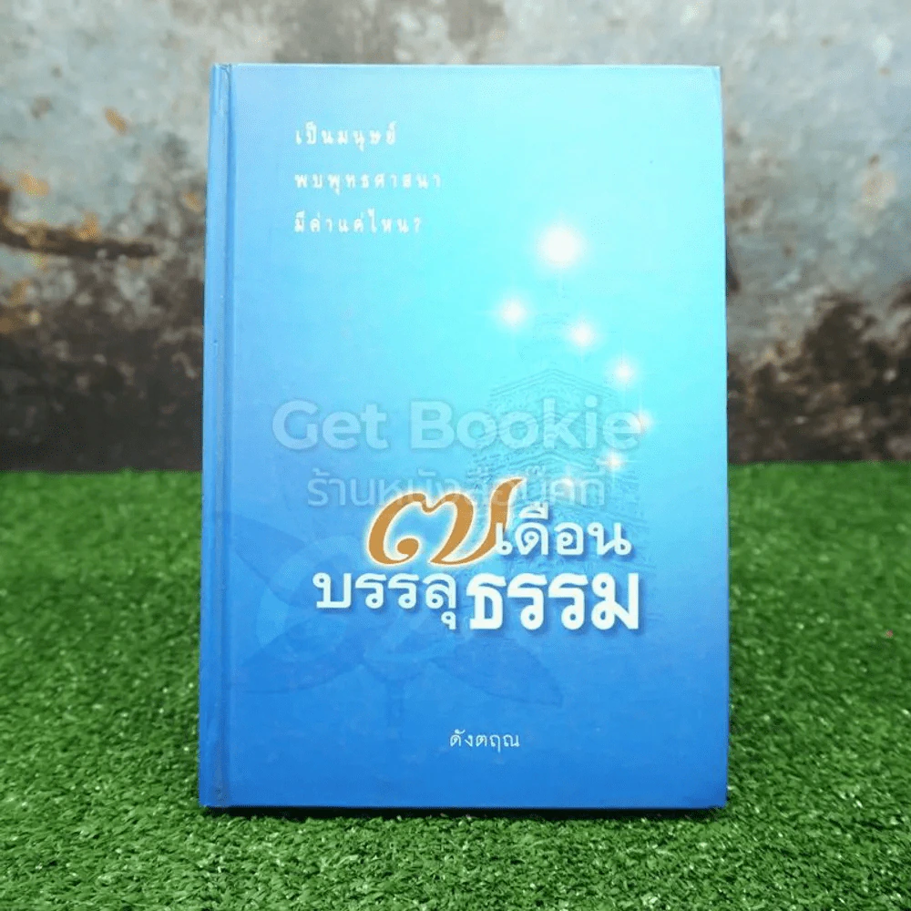 7 เดือนบรรลุธรรม - ดังตฤณ รูปที่ 1