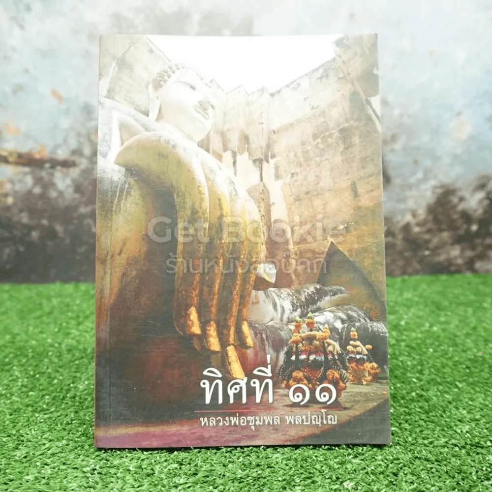 ทิศที่ 11 - หลวงพ่อชุมพล พลปญฺโญ รูปที่ 1