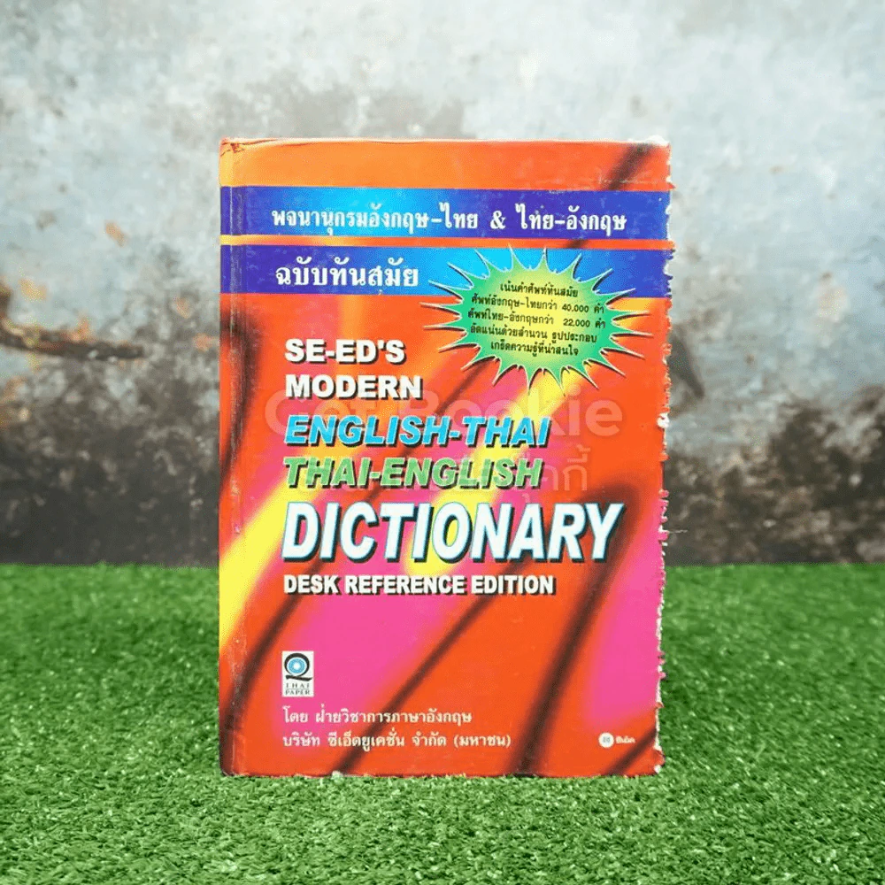 Se-Ed's Modern Dictionary English-Thai & Thai-English พจนานุกรมอังกฤษ-ไทย & ไทย-อังกฤษ รูปที่ 1