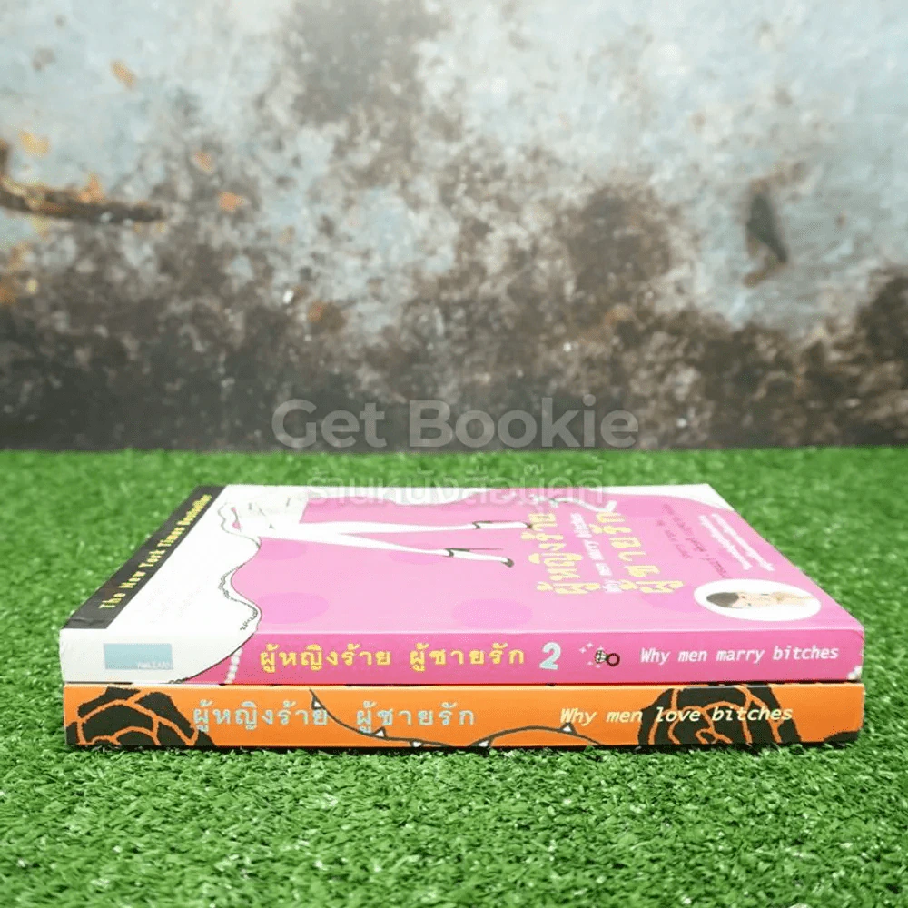 ผู้หญิงร้ายผู้ชายรัก เล่ม 1-2 รูปที่ 2