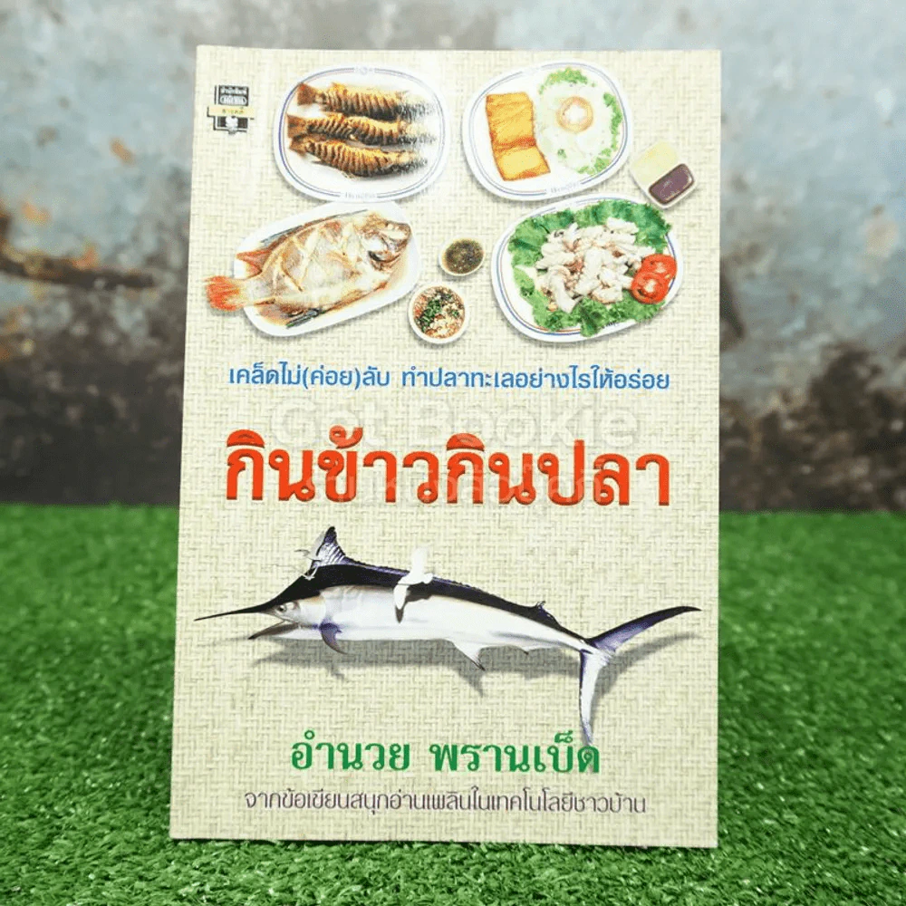 กินข้าวกินปลา - อำนวย พรานเป็ด รูปที่ 1