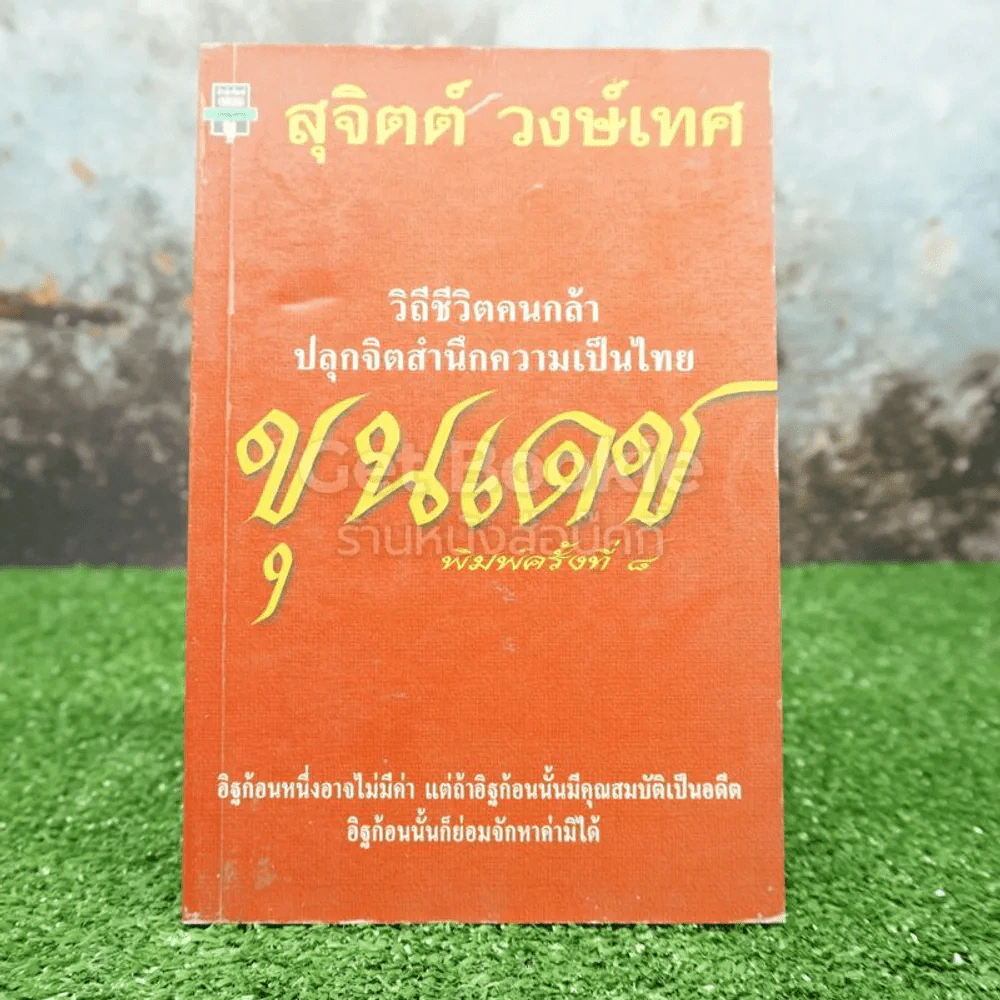 ขุนเดช - สุจิตต์ วงษ์เทศ รูปที่ 1