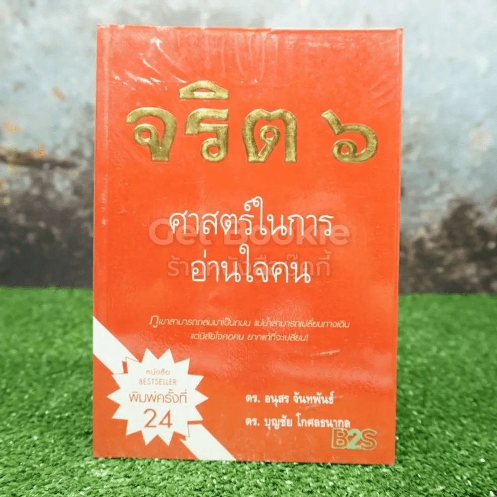 จริต 6 ศาสตร์ในการอ่านใจคน รูปที่ 1