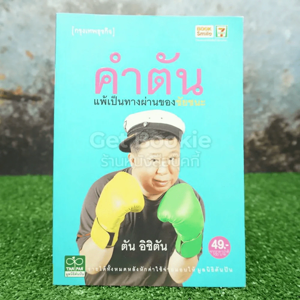 คำตัน แพ้เป็นทางผ่านของชัยชนะ รูปที่ 1