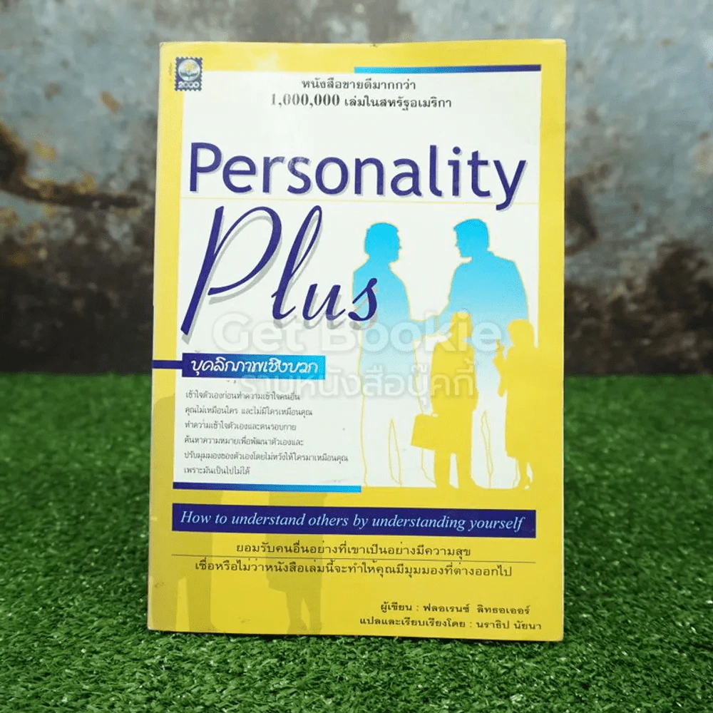 Personality Plus บุคลิกภาพเชิงบวก - ฟลอเรนซ์ ลิทธอเออร์ (นราธิป นัยนา แปล) รูปที่ 1