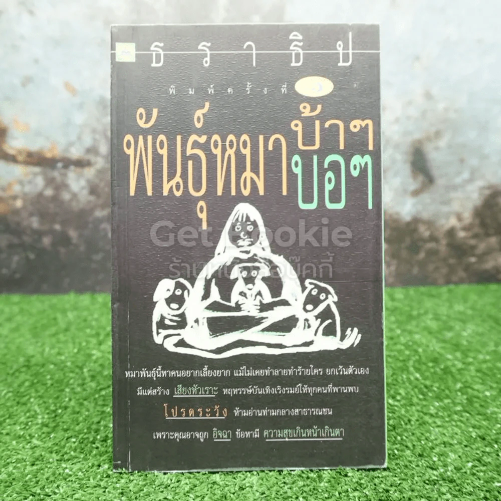 พันธุ์หมาบ้าๆบอๆ - ธราธิป รูปที่ 1