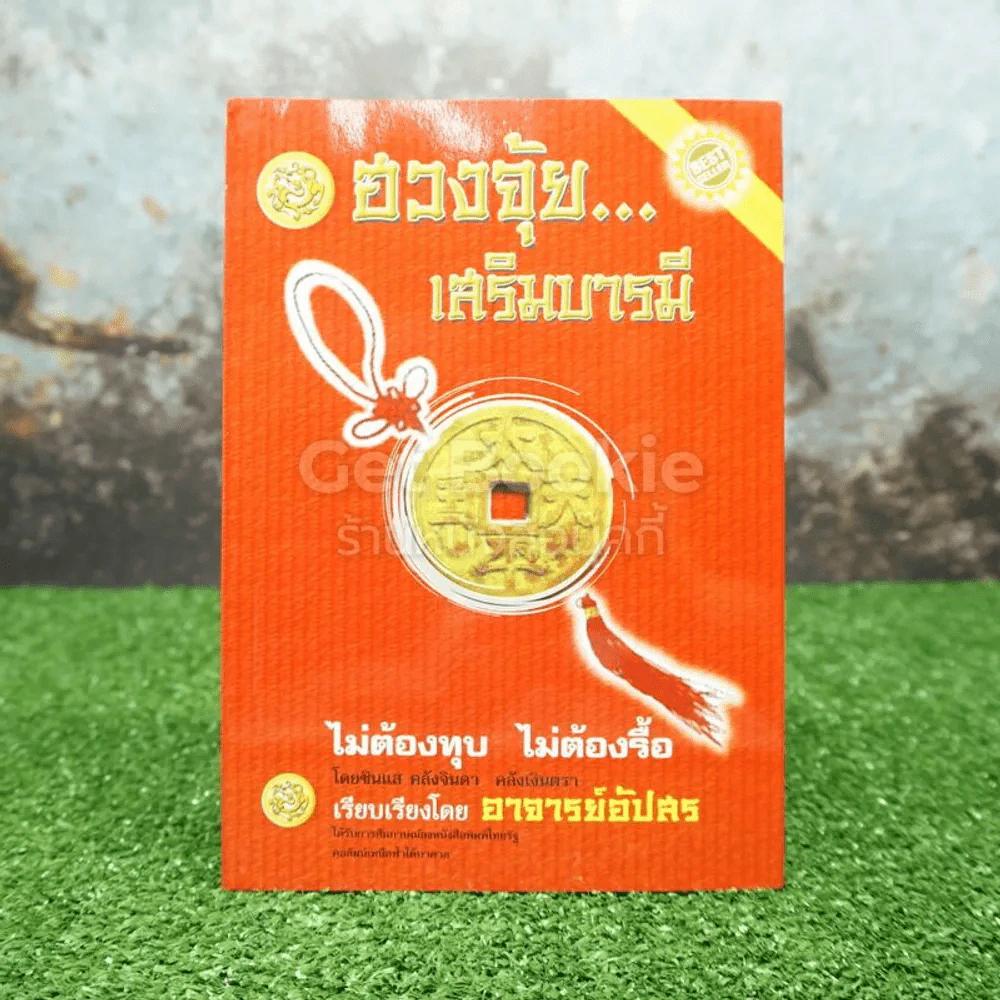 ฮวงจุ้ย เสริมบารมี - อ.คลังจินดา คลังเงินตรา รูปที่ 1