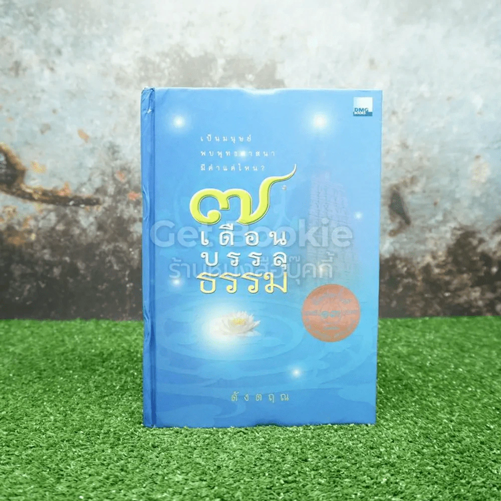 7 เดือนบรรลุธรรม - ดังตฤณ รูปที่ 1