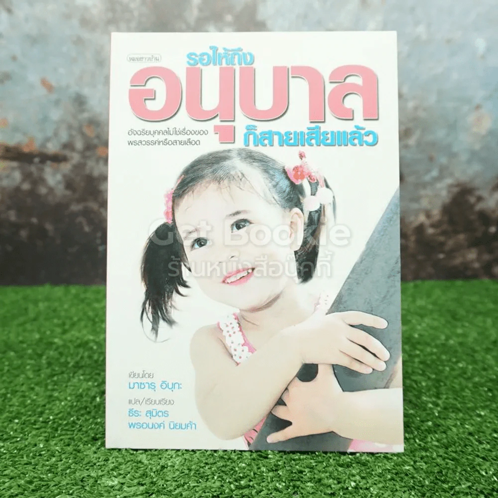 รอให้ถึงอนุบาลก็สายเสียแล้ว - มาซารุ อิบุกะ รูปที่ 1