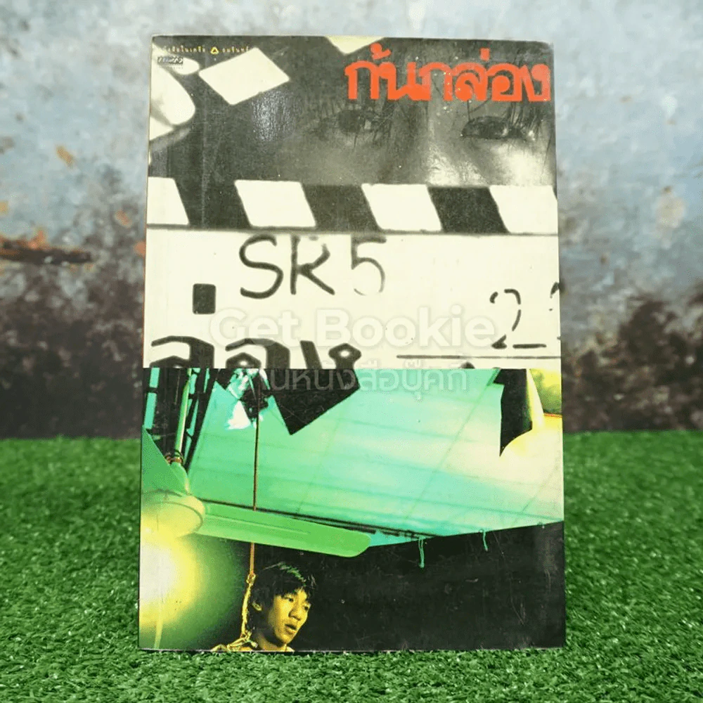 ก้นกล่อง - โน๊ต อุดม รูปที่ 1