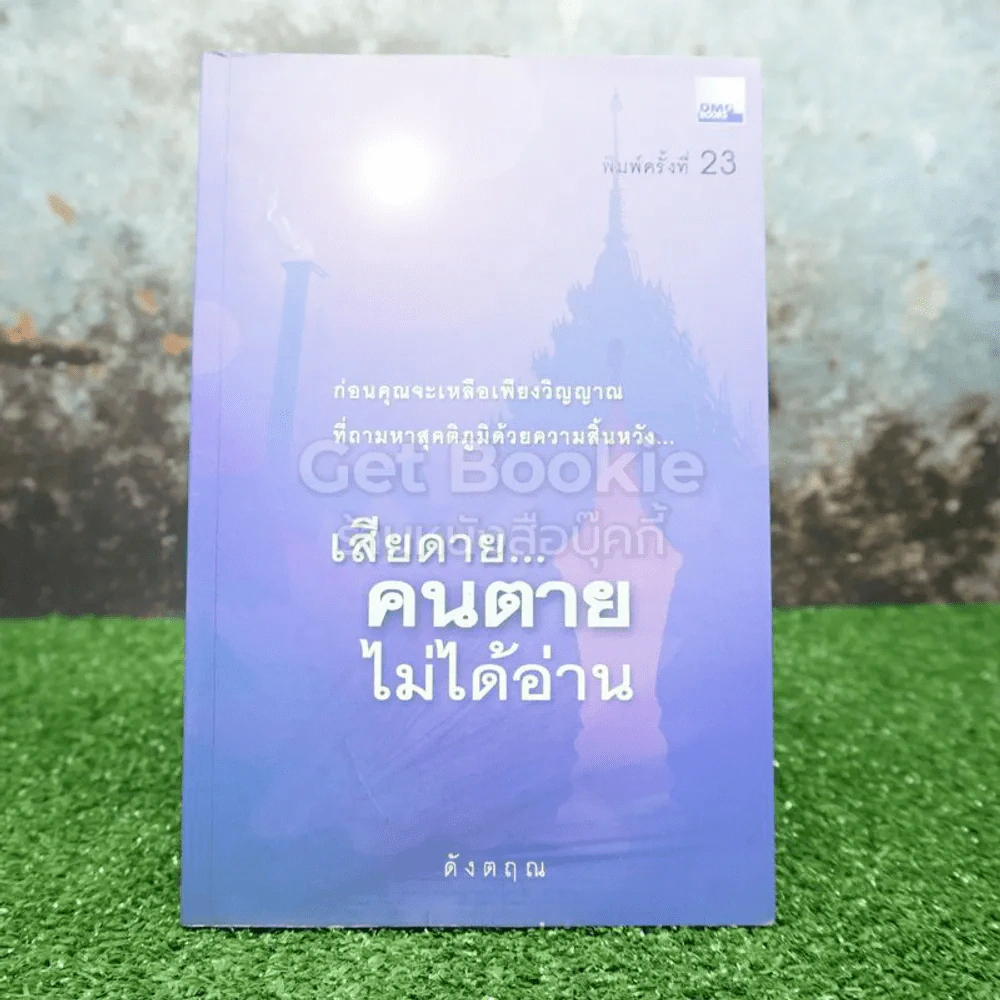 เสียดายคนตายไม่ได้อ่าน - ดังตฤณ รูปที่ 1
