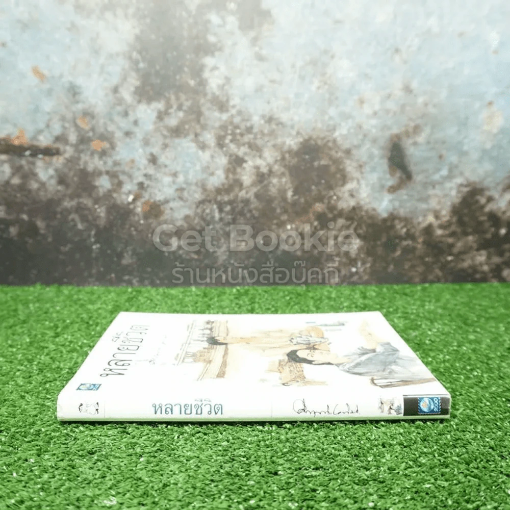 หลายชีวิต - คึกฤทธิ์ ปราโมช รูปที่ 2