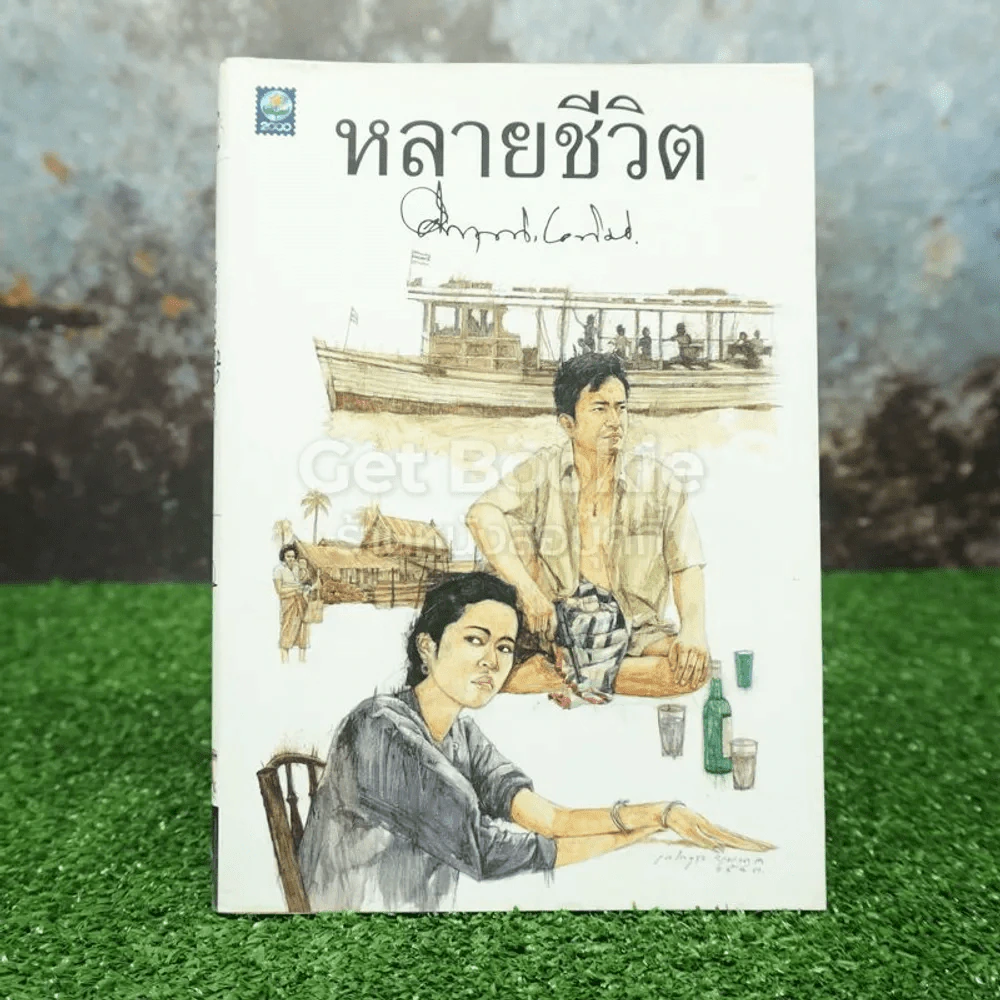 หลายชีวิต - คึกฤทธิ์ ปราโมช รูปที่ 1