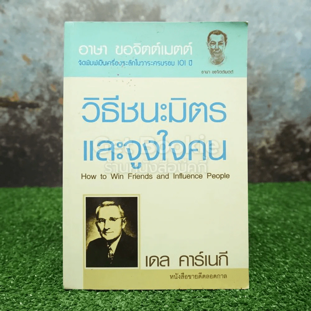 วิธีชนะมิตรและจูงใจคน - เดล คาร์เนกี (ปกอ่อน) รูปที่ 1
