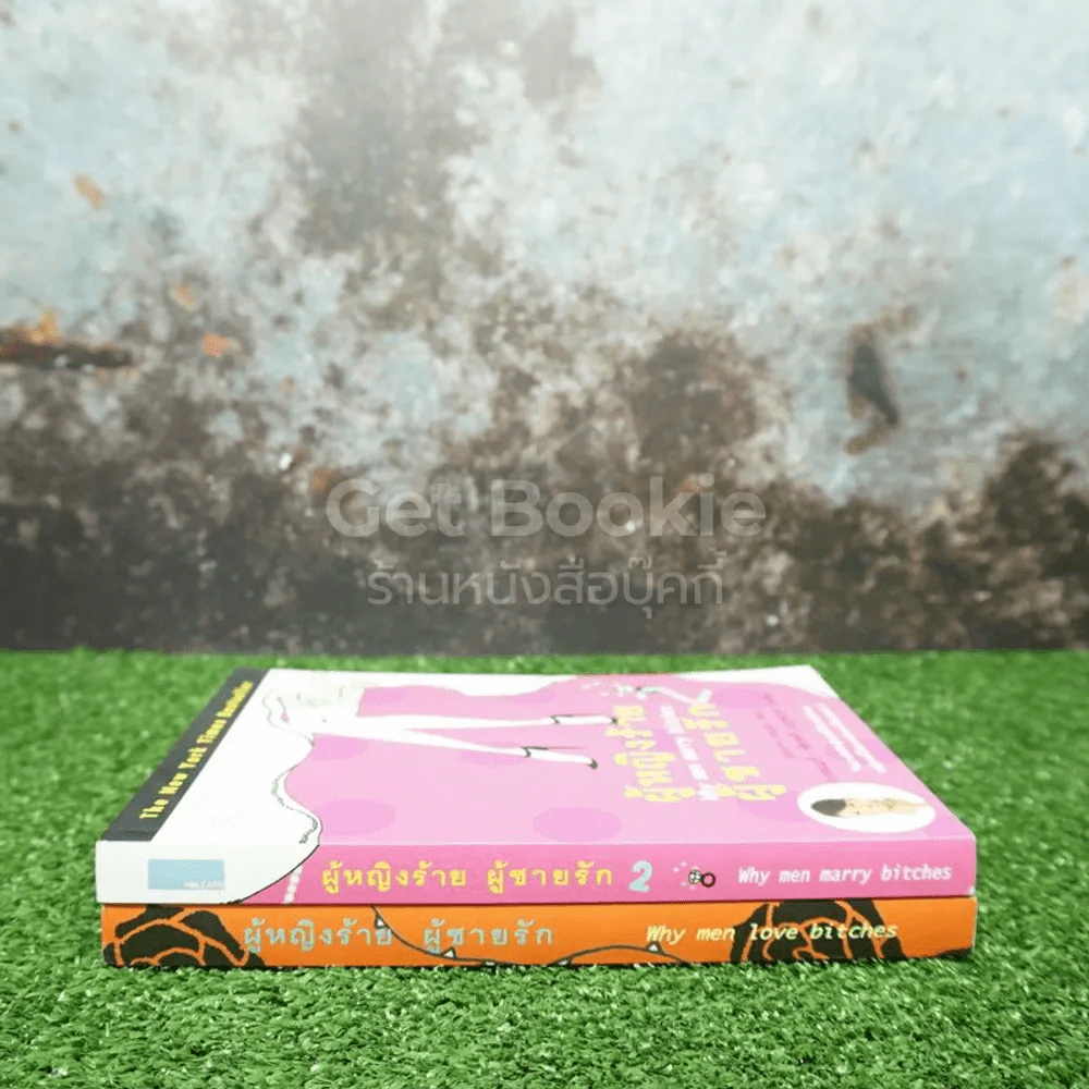 ผู้หญิงร้ายผู้ชายรัก เล่ม 1-2 รูปที่ 2
