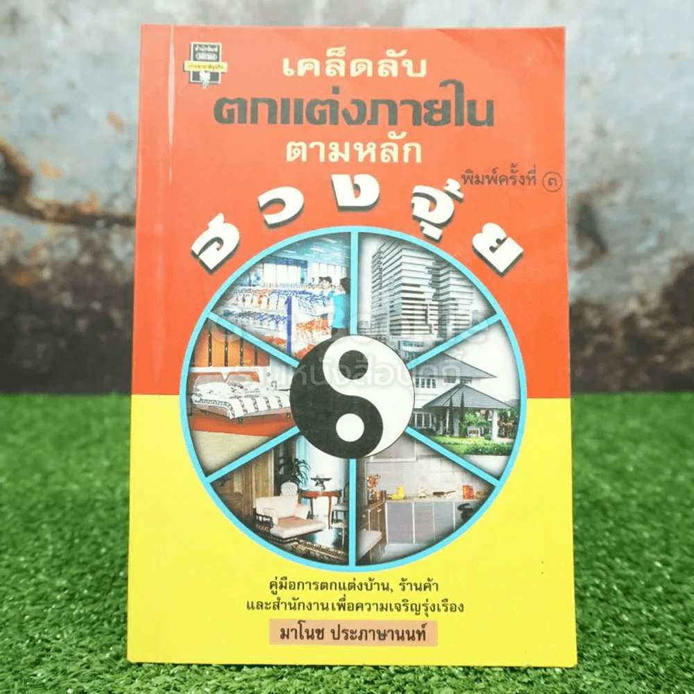 เคล็ดลับตกแต่งภายในตามหลักฮวงจุ้ย - มาโนช ประภาษานนท์ รูปที่ 1