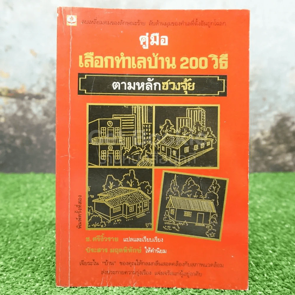 คู่มือเลือกทำเลบ้าน 200 วิธี ตามหลักฮวงจุ้ย รูปที่ 1