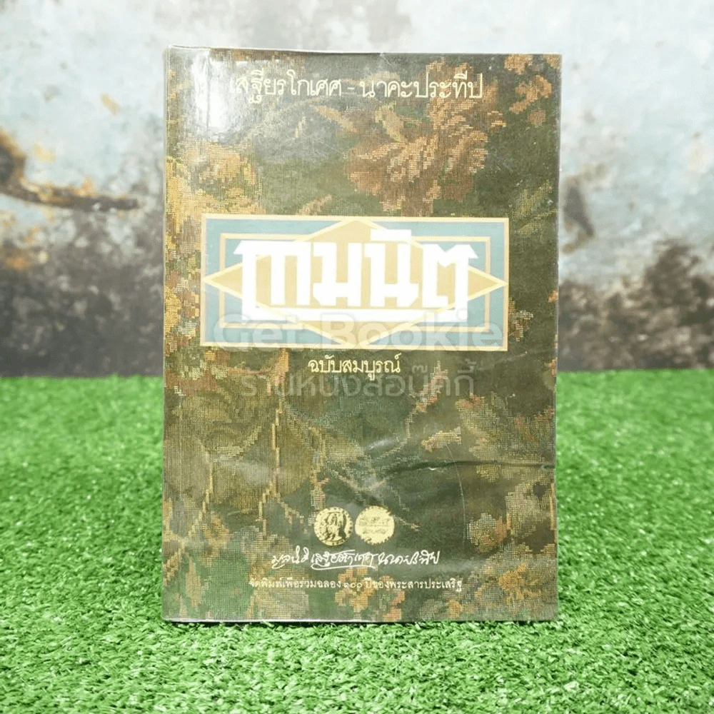 กามนิต ฉบับสมบูรณ์ - เสฐียรโกเศศ และนาคะประทีป รูปที่ 1
