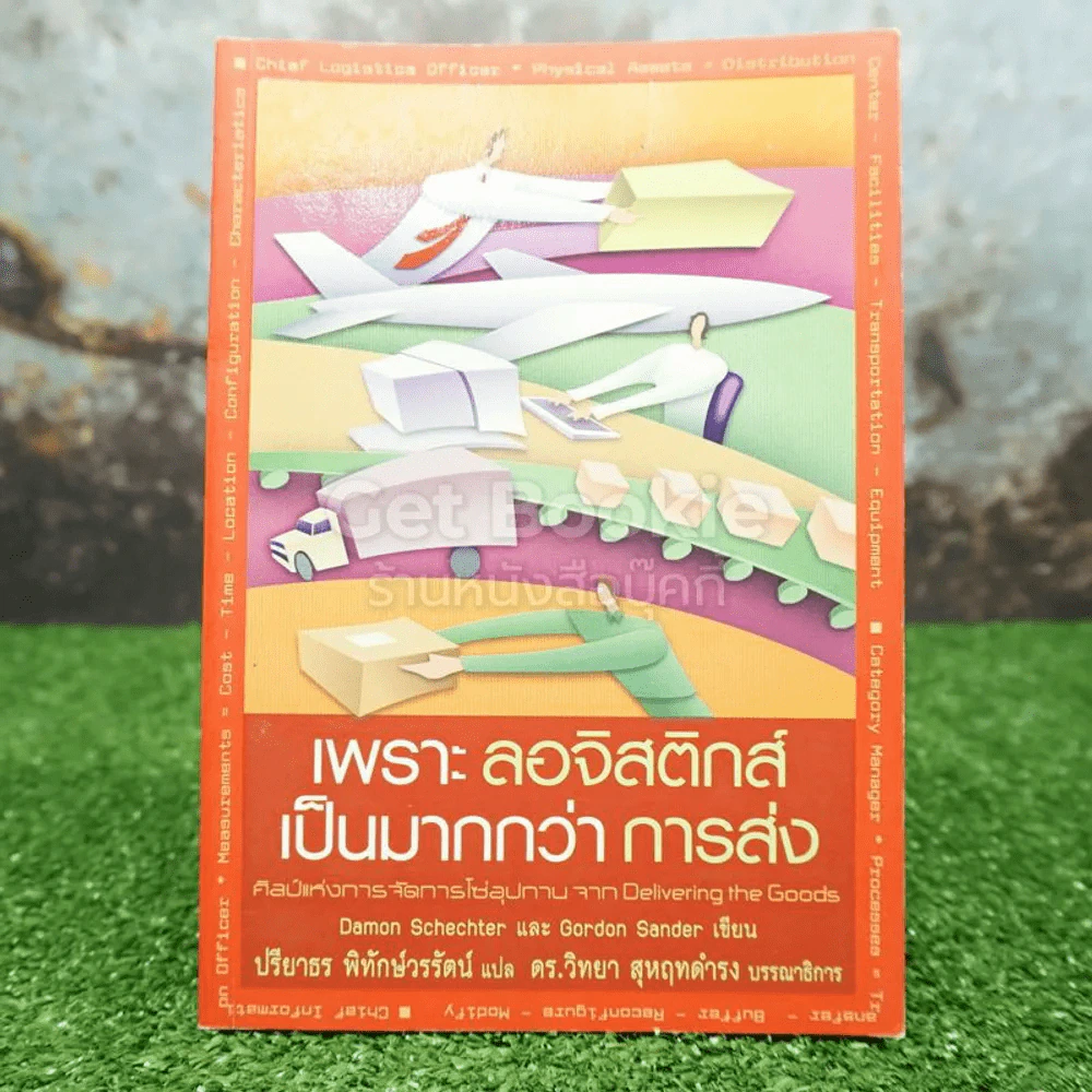 เพราะลอจิสติกส์เป็นมากกว่าการส่ง - Damon Schechter, Gordon Sander รูปที่ 1