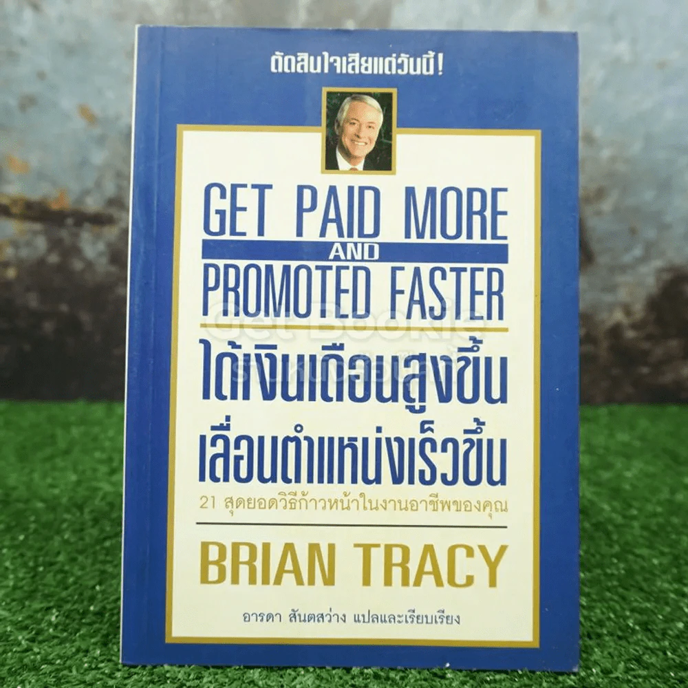 ได้เงินเดือนสูงขึ้น เลื่อนตำแหน่งเร็วขึ้น - Brian Tracy รูปที่ 1