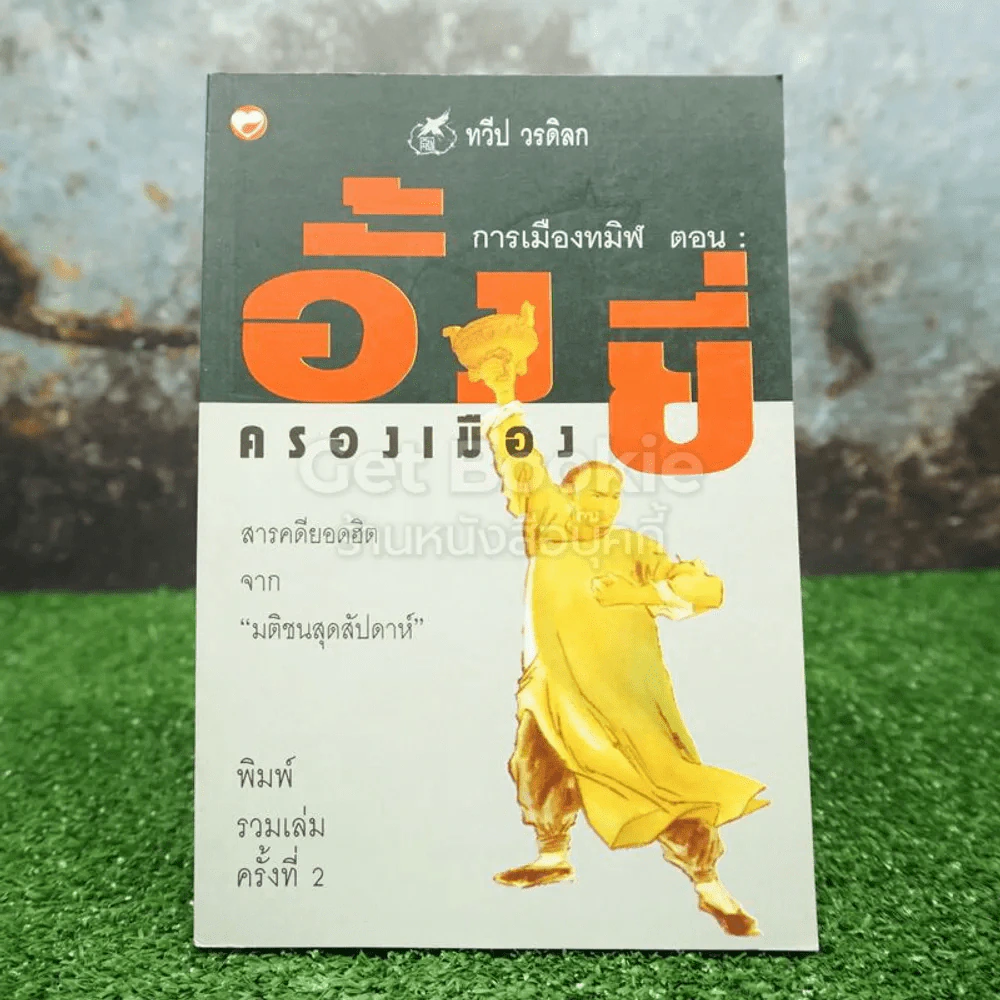 อั้งยี่ครองเมือง - ทวีป วรดิลก รูปที่ 1