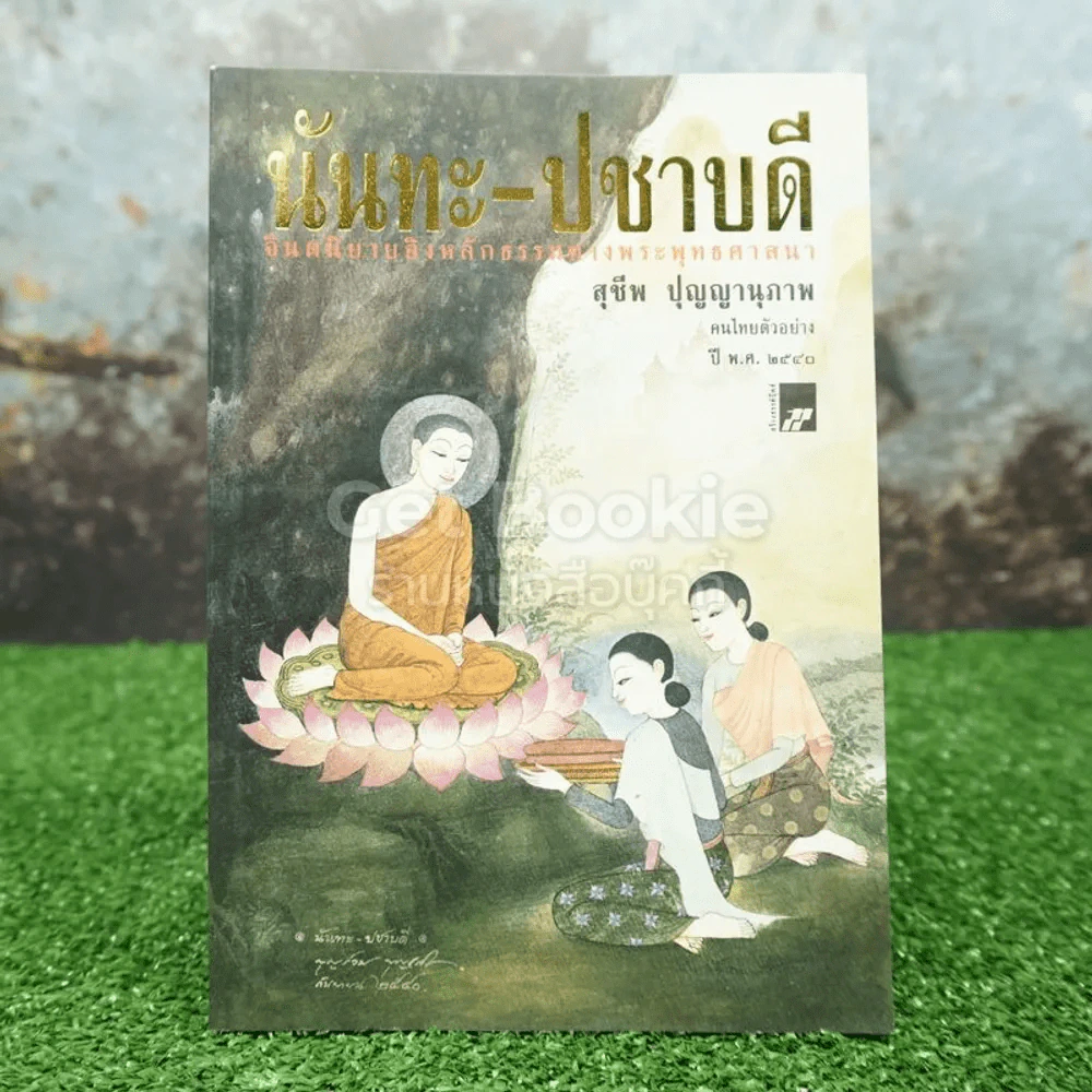 นันทะ-ปชาบดี - สุชีพ ปุญญานุภาพ รูปที่ 1