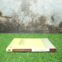 การแปลตามหลักภาษาศาสตร์ - วิษณุ กอปรสิริพัฒน์ รูปที่ 2