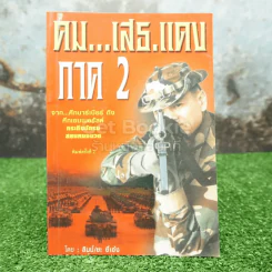 คม...เสธ แดง ภาค 2 จากศึกบาร์เบียร์ถึงศึกเอมเมอรัลด์ กระทืบนักรบ สยบหมอนวด รูปที่ 1