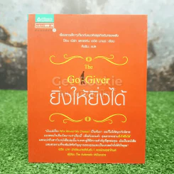 ยิ่งให้ยิ่งได้ The Go-Giver รูปที่ 1