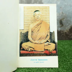 ประวัติพระอาจารย์มั่น ภูริทตฺตเถระ ฉบับสมบูรณ์ ที่ระลึกในงานพระราชทานเพลิงศพ ผู้ช่วยศาสตราจารย์อำนวย หุนสวัสดิ์ รูปที่ 5