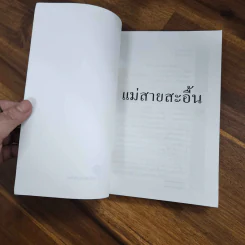 แม่สายสะอื้น - อ.ไชยวรศิลป์ รูปที่ 7