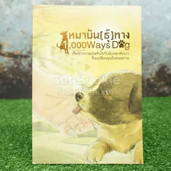หมาพัน (ธ์ุ) ทาง 1,000 Ways Dog รูปที่ 1